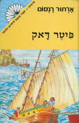 פיטר דאק