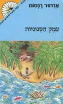 עמק הסנוניות