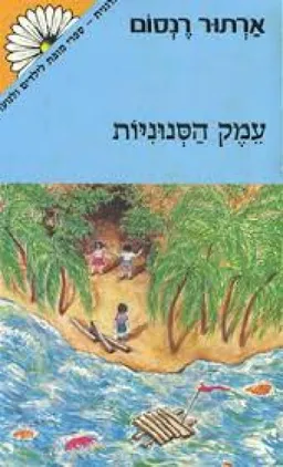 עמק הסנוניות