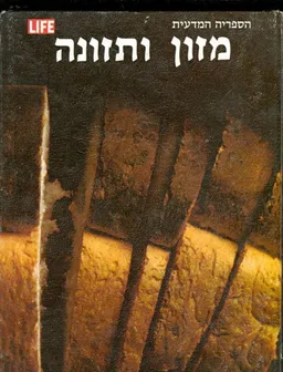 מזון ותזונה