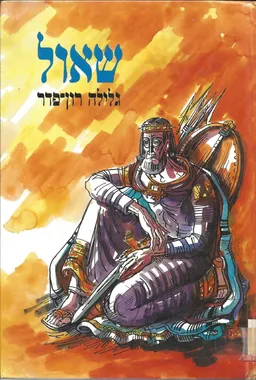 עטיפת הספר שאול מאת גלילה רון-פדר-עמית