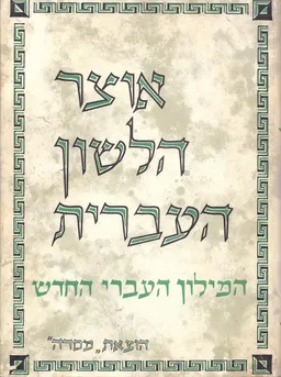 אוצר הלשון העברית לתקופותיה השונות [18 כרכים - סט מלא]