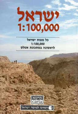 ישראל 1:100,000  - כל מפות ישראל - לראשונה במתכונת אטלס