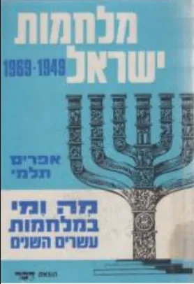מלחמות ישראל 1949-1969 : מה ומי במלחמות עשרים השנים