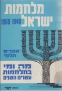 מלחמות ישראל: 1969-1949