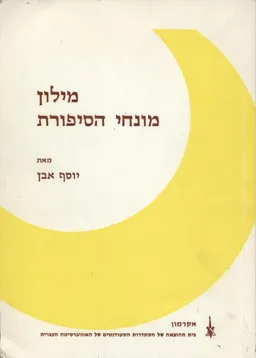 מילון מונחי הסיפורת