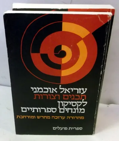 תכנים וצורות : לקסיקון מונחים ספרותיים