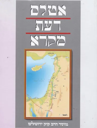 אטלס דעת מקרא : אוצר ערכים גיאוגרפיים-היסטוריים