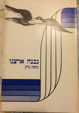 משה ביק - נבנה ארצנו
