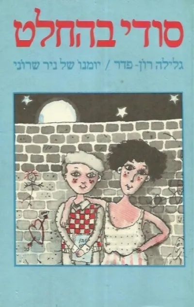 סודי בהחלט : יומנו של ניר שרוני