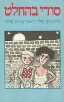 סודי בהחלט
