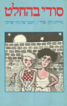 עטיפת הספר סודי בהחלט מאת גלילה רון-פדר-עמית