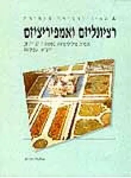 רציונליזם ואמפיריציזם