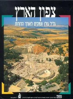 צפון הארץ : גליל גולן ועמקים לאורך הדורות : לחטיבה העליונה