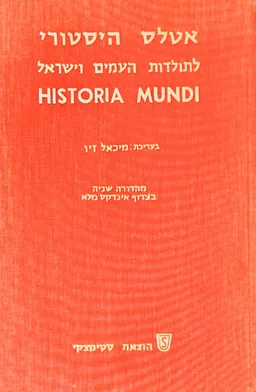 אטלס היסטורי לתולדות העמים וישראל