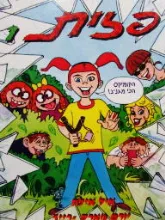 פזית 1