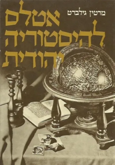 אטלס להיסטוריה יהודית