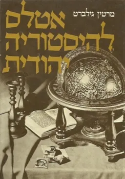 עטיפת הספר אטלס להיסטוריה יהודית מאת מרטין גילברט