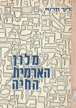 מלון הארמית החיה : בעברית שבכתב ובדיבור