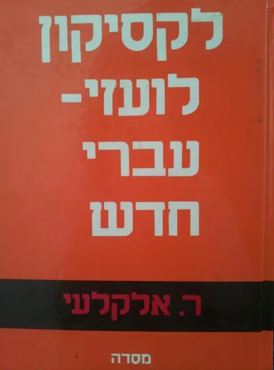 לקסיקון לועזי-עברי חדש : כולל ניבים ופתגמים