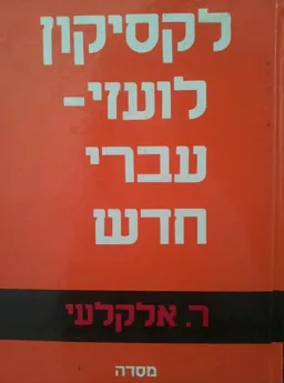 לקסיקון לועזי-עברי חדש - כולל ניבים ופתגמים (הוצאת מסדה)