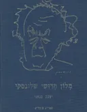 מלון (מילון) חדושי (חידושי) שלונסקי 