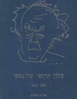 מלון (מילון) חדושי (חידושי) שלונסקי 