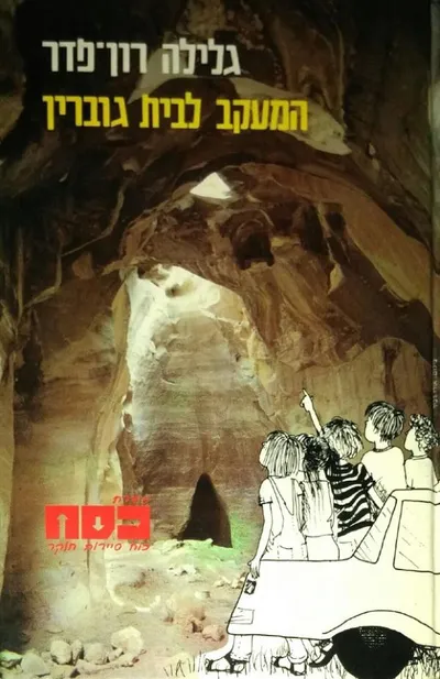 המעקב לבית גוברין