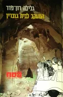 המעקב לבית גוברין