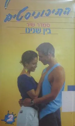עטיפת הספר התיכוניסטים 2 מאת סמדר שיר