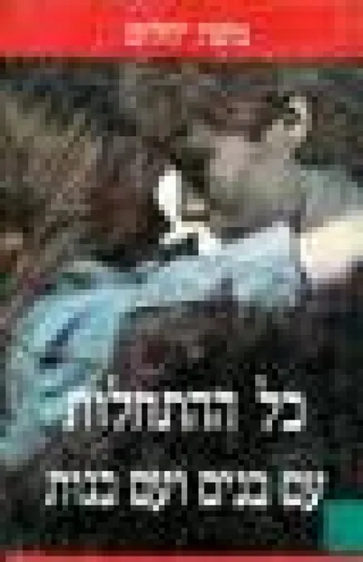 כל ההתחלות עם בנים ועם בנות : סיפורים לגיל הנעורים