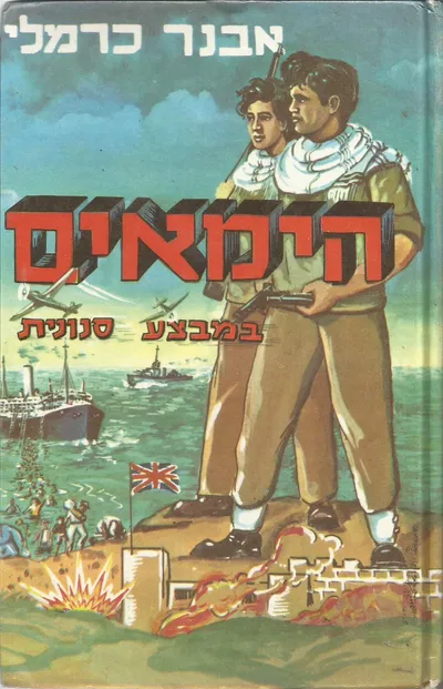 הימאים במבצע "סנונית" : מעלילות המחתרת וההעפלה