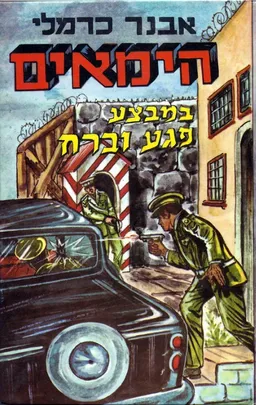 עטיפת הספר הימאים במבצע "פגע וברח"  מאת אבנר כרמלי