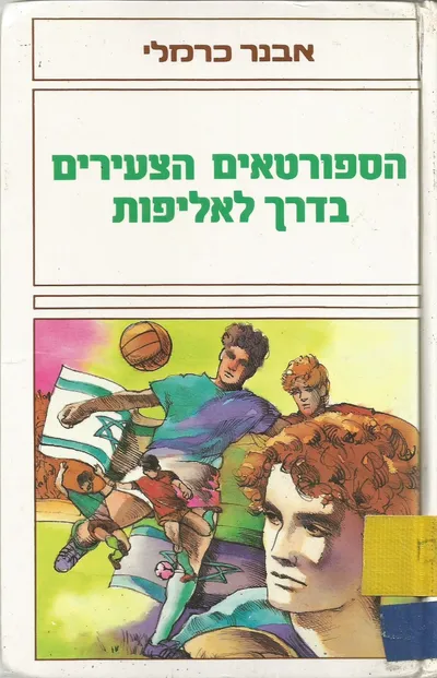 הספורטאים הצעירים בדרך לאליפות