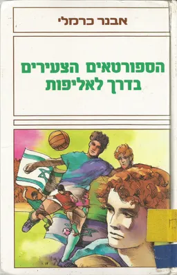 הספורטאים הצעירים בדרך לאליפות