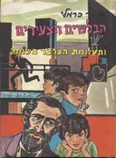 הבלשים הצעירים ותעלומת הצרצר השותק