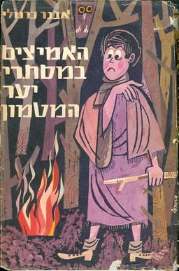 האמיצים במסתרי יער המטמון