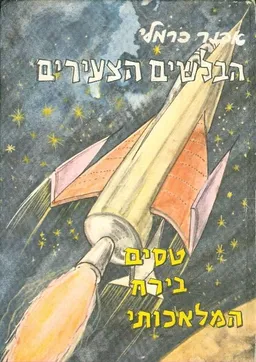 עטיפת הספר הבלשים הצעירים טסים בירח המלאכותי מאת אבנר כרמלי