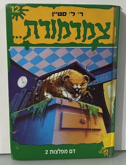 עטיפת הספר דם מפלצות 2 מאת ר. ל. סטיין