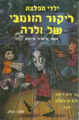 ריקוד הזומבי של זלדה