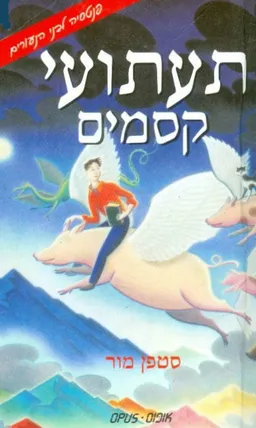 תעתועי קסמים