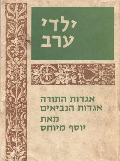 ילדי ערב : אגדות התורה אגדות הנביאים