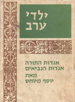 ילדי ערב - אגדות התורה ואגדות הנביאים