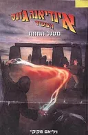 מעגל המוות