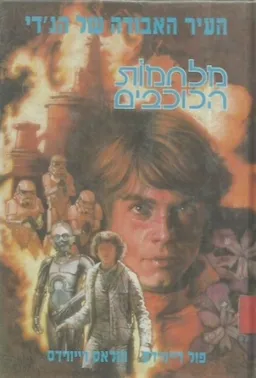 עטיפת הספר העיר האבודה של הג'די מאת פול דיויס