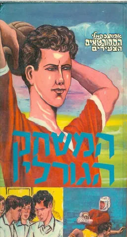 המשחק הגורלי