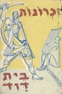 זכרונות בית דוד : בימי הבינים  - ספר עשירי