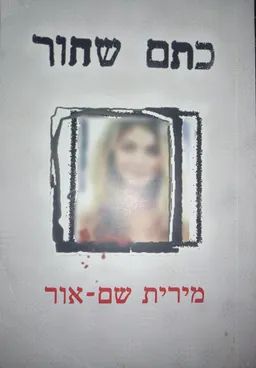 כתם שחור