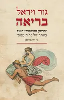 בריאה - מהדורה מחודשת