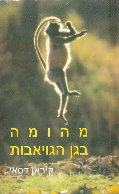 מהומה בגן הגויאבות